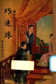 巧连珠  绣像仿宋完整本 - 封面图