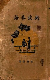 街谈巷语 - 封面图