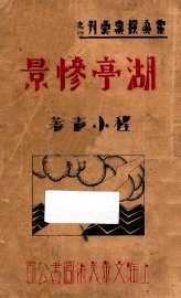 湖亭惨景 - 封面图