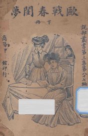 欧战春闺梦  下 - 封面图