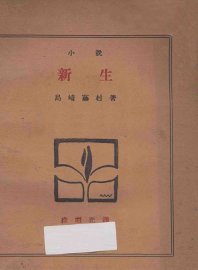 新生  下  小说 - 封面图