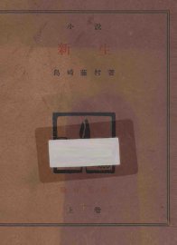 新生  上  小说 - 封面图