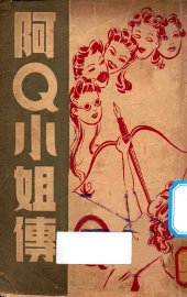 阿Q小姐传 - 封面图