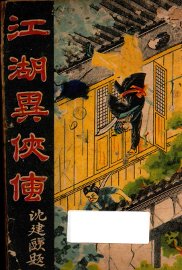 江湖异侠传  二集 - 封面图