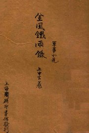 金风铁雨录  上、中、下 - 封面图