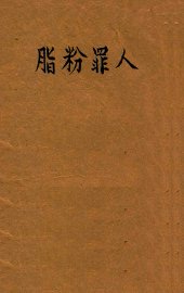 脂粉罪人  侦探小说 - 封面图