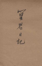 篁君日记 - 封面图