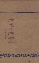 赵先生底烦恼  描写三角恋爱的日记 - 封面图