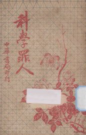 科学罪人 - 封面图