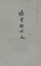 塔里的女人 - 封面图