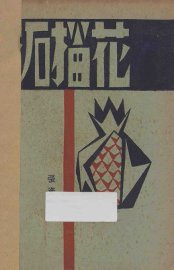 石榴花 - 封面图