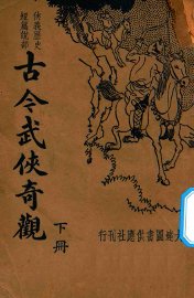 古今武侠奇观  下 - 封面图