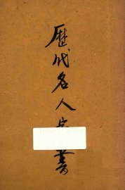 历代名人家书 - 封面图