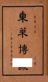 东莱博议  新体评注  下 - 封面图