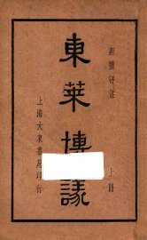 东莱博议  新体评注  上 - 封面图