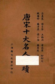 唐宋十大名人尺牍  下 - 封面图