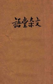 语堂杂文 - 封面图