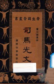 司马光文 - 封面图