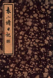 袁小修日记  游居柿录  第1-13卷 - 封面图