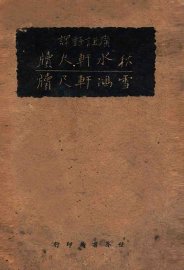 秋水轩尺牍  雪鸿轩尺牍 - 封面图