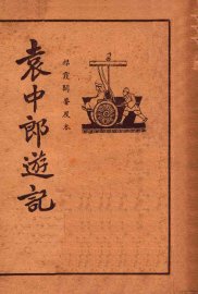 袁中郎游记  襟霞阁普及本 - 封面图