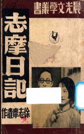 志摩日记 - 封面图