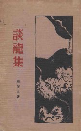 谈龙集 - 封面图