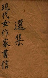 现代女作家书信选集 - 封面图