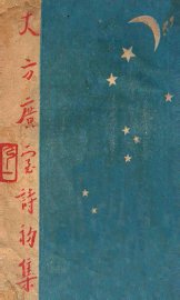 大方广室诗集 - 封面图