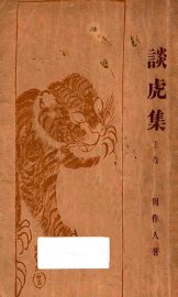 谈虎集  上 - 封面图