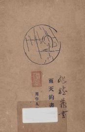 雨天的书 - 封面图