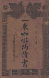 一束咖啡的情书 - 封面图