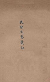 民间文艺丛话 - 封面图