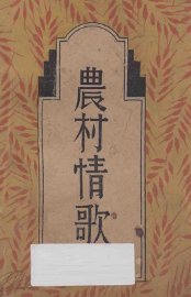 农村情歌 - 封面图