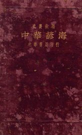 中华谚海 - 封面图