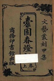 橐园春灯话  上 - 封面图