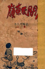 岭东民间传说  第1集 - 封面图