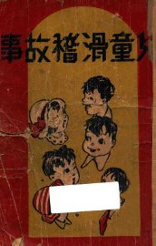 儿童滑稽故事 - 封面图