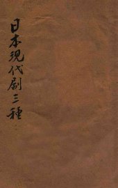 日本现代剧三种 - 封面图
