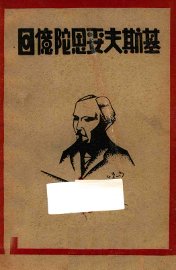 回忆陀思妥夫斯基 - 封面图