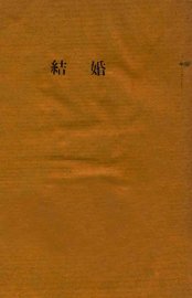 结婚  三幕剧 - 封面图