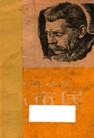 小市民  四幕剧 - 封面图