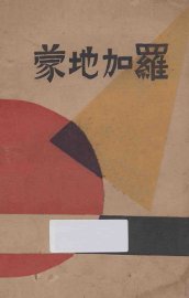 蒙地加罗 - 封面图