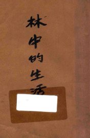 林中的生活 - 封面图