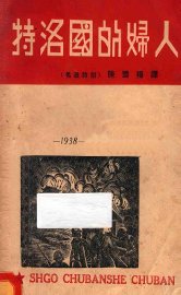 特洛国的妇人 - 封面图