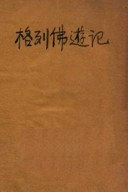 格列佛游记 - 封面图