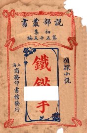 铁锚手  侦探小说 - 封面图