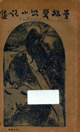 曼殊斐尔小说集 - 封面图