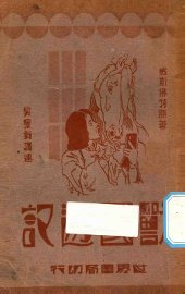 兽国游记 - 封面图