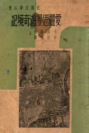 爱丽思漫游奇境记 - 封面图